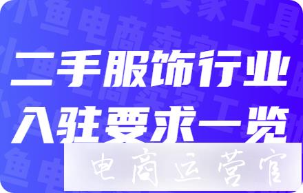 快手小店二手服飾行業(yè)入駐要求一覽